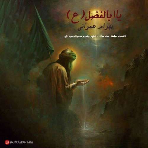 بهرام عمرانی یا ابالفضل